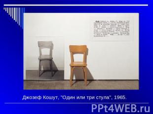 Джозеф Кошут, "Один или три стула", 1965.
