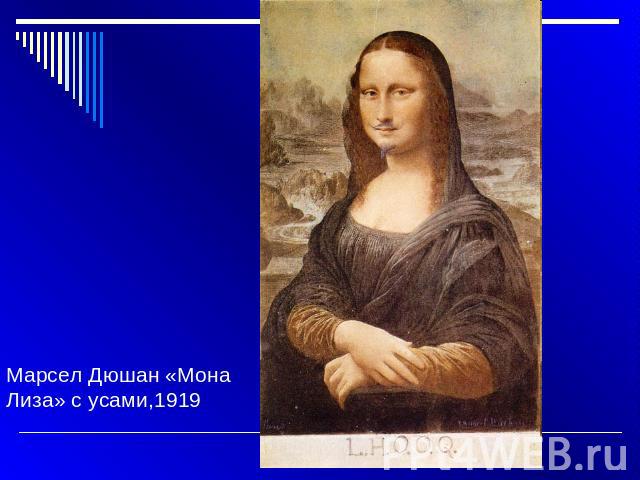 Марсел Дюшан «Мона Лиза» с усами,1919