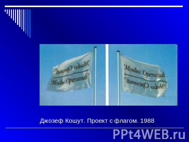 Джозеф Кошут. Проект с флагом. 1988