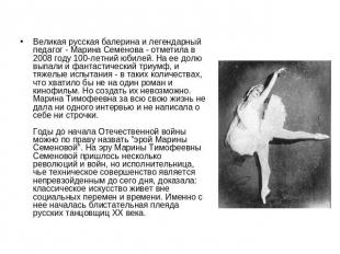 Великая русская балерина и легендарный педагог - Марина Семенова - отметила в 20