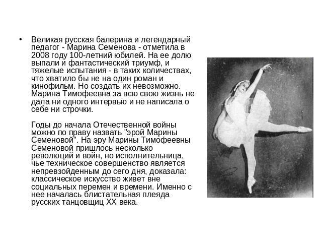 Великая русская балерина и легендарный педагог - Марина Семенова - отметила в 2008 году 100-летний юбилей. На ее долю выпали и фантастический триумф, и тяжелые испытания - в таких количествах, что хватило бы не на один роман и кинофильм. Но создать …