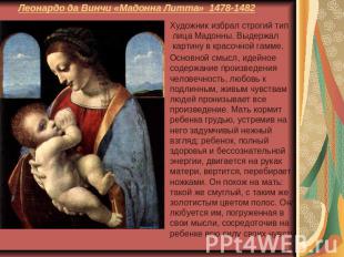 Леонардо да Винчи «Мадонна Литта» 1478-1482 Художник избрал строгий тип лица Мад