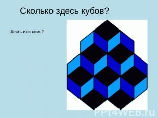 Сколько здесь кубов? Шесть или семь?