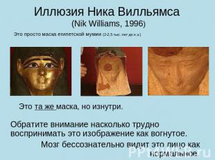 Иллюзия Ника Вилльямса (Nik Williams, 1996) Это просто маска египетской мумии (2