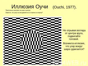 Иллюзия Оучи (Ouchi, 1977). Пристально смотрите на шар в центре.Кажется, что узо