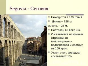 Segovia - Сеговия Находится в г.Сеговия Длина – 728 м, высота – 28 м. Построен в