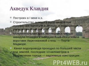 Акведук Клавдия Построен в I веке н.э.Строительство акведука было начато при имп