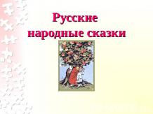 Русские народные сказки 1 класс