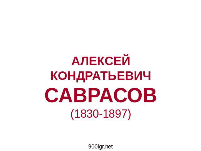 АЛЕКСЕЙКОНДРАТЬЕВИЧСАВРАСОВ(1830-1897)