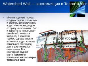 Watershed Wall — инсталляция в Торонто, посвященная силе воды   Многие крупные г