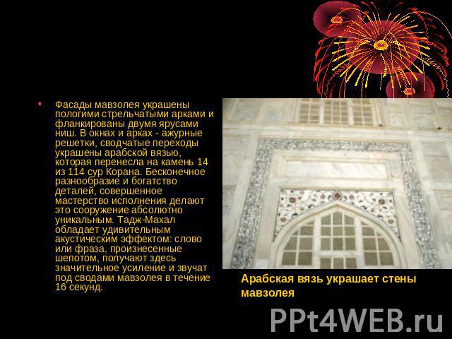 Фасады мавзолея украшены пологими стрельчатыми арками и фланкированы двумя ярусами ниш. В окнах и арках - ажурные решетки, сводчатые переходы украшены арабской вязью, которая перенесла на камень 14 из 114 сур Корана. Бесконечное разнообразие и богат…