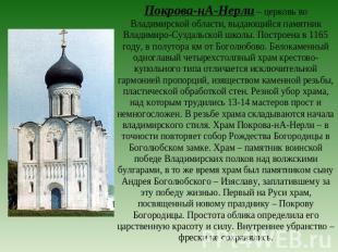 Покрова-нА-Нерли – церковь во Владимирской области, выдающийся памятник Владимир