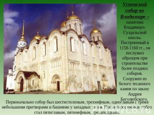 Успенский собор во Владимире – памятник Владимиро-Суздальской школы. Построенный