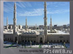 Мечеть пророка Мухаммеда
