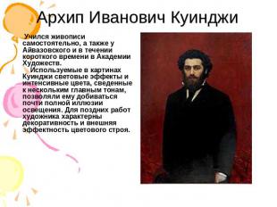 Архип Иванович Куинджи Учился живописи самостоятельно, а также у Айвазовского и