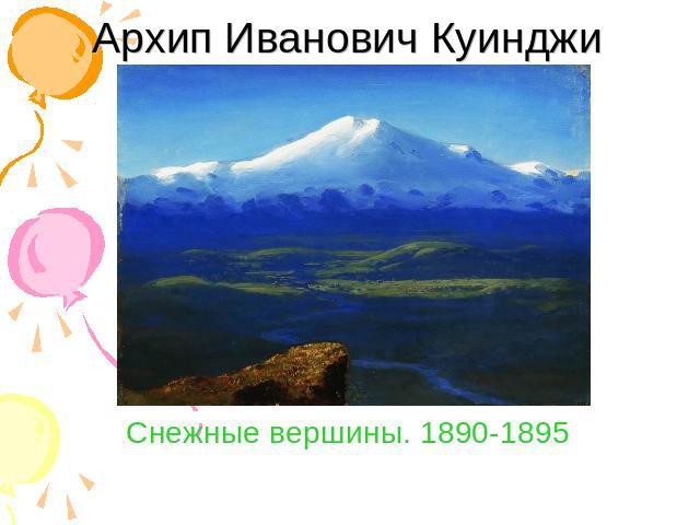 Архип Иванович Куинджи Снежные вершины. 1890-1895