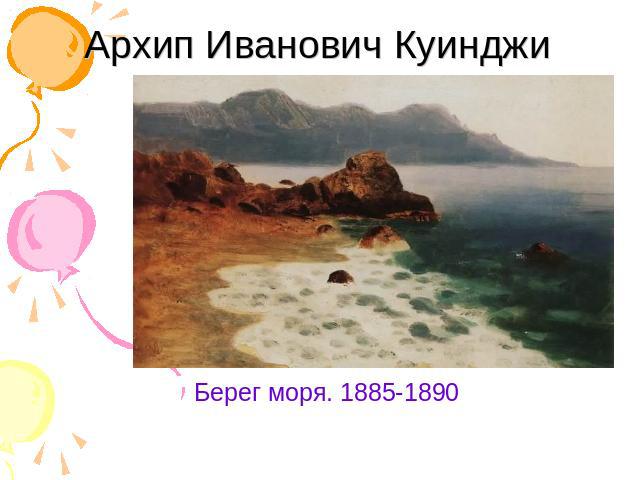 Архип Иванович Куинджи Берег моря. 1885-1890