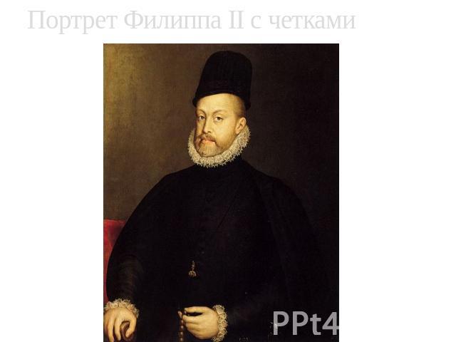 Портрет Филиппа II с четками