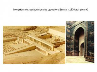 Монументальная архитектура древнего Египта (1500 лет до н.э.)