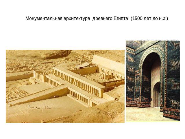 Монументальная архитектура древнего Египта (1500 лет до н.э.)