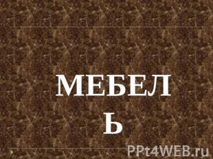 МЕБЕЛЬ