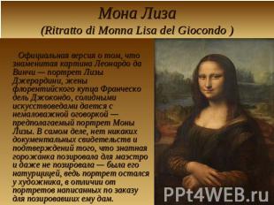 Мона Лиза(Ritratto di Monna Lisa del Giocondo ) Официальная версия о том, что зн
