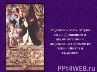 Мадонна в розах. Мария со св. Домиником и двумя ангелами и медальоны со сценами