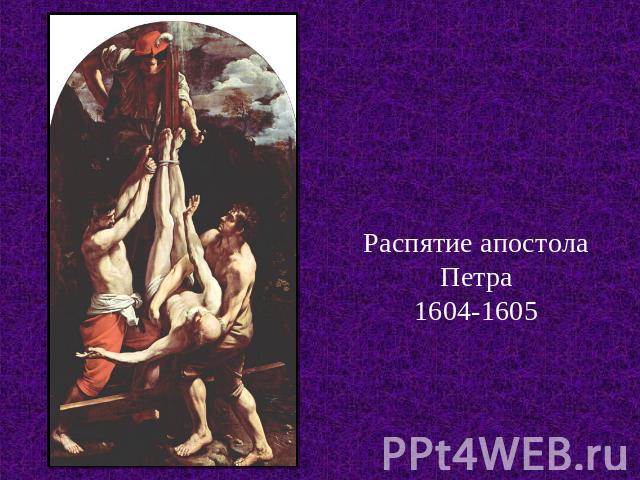 Распятие апостола Петра1604-1605