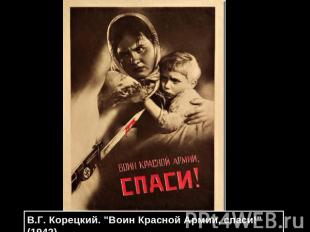 В.Г. Корецкий. "Воин Красной Армии, спаси!" (1942)