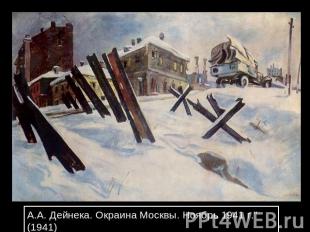 А.А. Дейнека. Окраина Москвы. Ноябрь 1941 г." (1941)