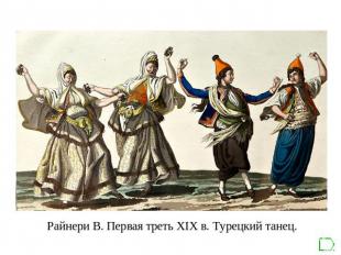 Райнери В. Первая треть XIX в. Турецкий танец.