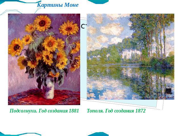 Картины Моне Подсолнухи. Год создания 1881 Тополя. Год создания 1872