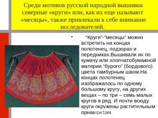 Среди мотивов русской народной вышивки северные «круги» или, как их еще называют