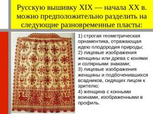Русскую вышивку XIX — начала XX в. можно предположительно разделить на следующие