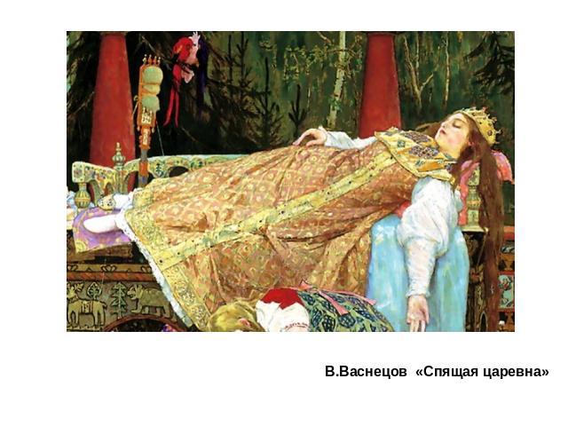 В.Васнецов «Спящая царевна»