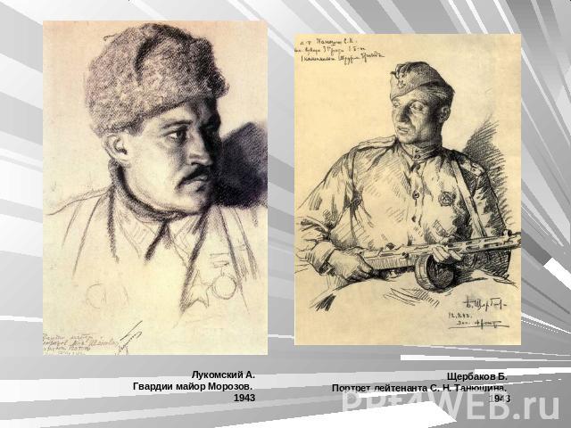 Лукомский А.Гвардии майор Морозов. 1943 Щербаков Б. Портрет лейтенанта С. Н. Танюшина. 1943