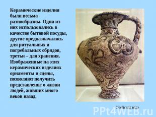Эгейская ваза Керамические изделия были весьма разнообразны. Одни из них использ