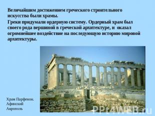 Величайшим достижением греческого строительного искусства были храмы. Греки прид