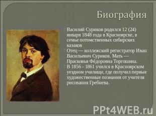 Биография Василий Суриков родился 12 (24) января 1848 года в Красноярске, в семь