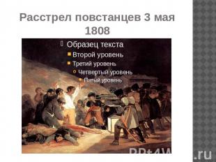 Расстрел повстанцев 3 мая 1808