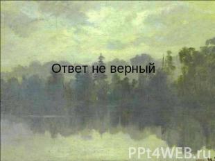 Ответ не верный