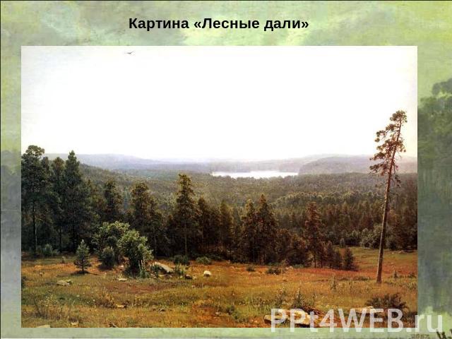 Картина «Лесные дали»