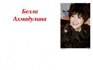 Белла Ахмадулина (10 апреля 1937, Москва — 29 ноября 2010, Переделкино) — советс