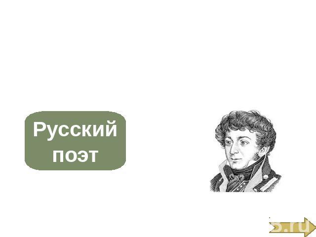 Батюшков Константин Николаевич Русский поэт