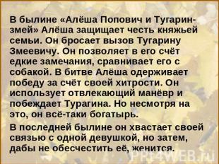 В былине «Алёша Попович и Тугарин-змей» Алёша защищает честь княжьей семьи. Он б