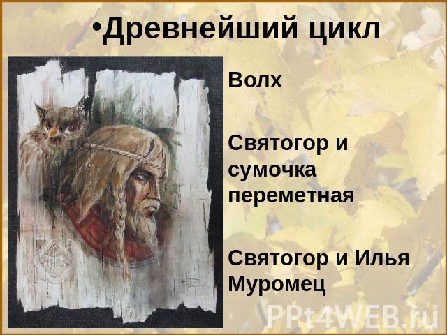 Древнейший цикл ВолхСвятогор и сумочка переметнаяСвятогор и Илья Муромец