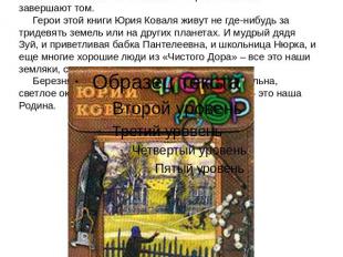 В этой книге соединились рассказы писателя о русской деревне: «Чистый Дор», «Лис