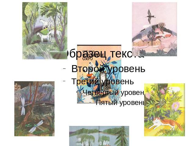 В этот сборник вошли прозаические миниатюры, рассказывающие о животных, о явлениях природы, о деревенских жителях.