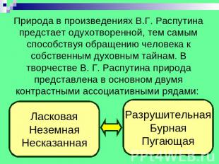 Природа в произведениях В.Г. Распутина предстает одухотворенной, тем самым спосо