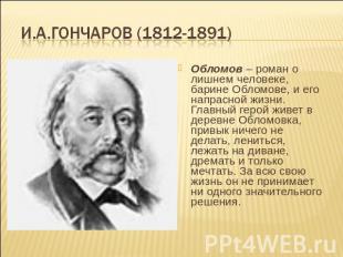 И.А.Гончаров (1812-1891) Обломов – роман о лишнем человеке, барине Обломове, и е